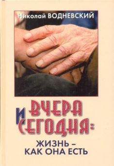 Вчера и сегодня: жизнь — как она есть. Николай Водневский