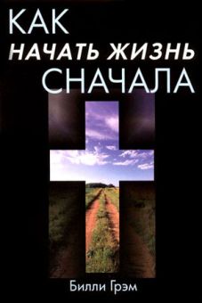 Как начать жизнь сначала. Билли Грэм