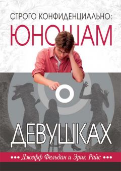 Строго конфиденциально: юношам о девушках. Джефф Фельдан и Эрик Райс
