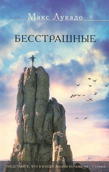 Бесстрашные. Макс Лукадо