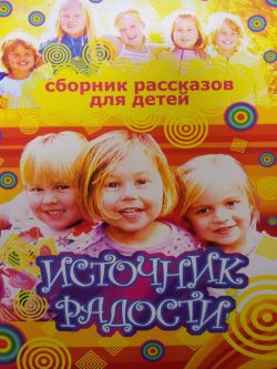 Источник радости