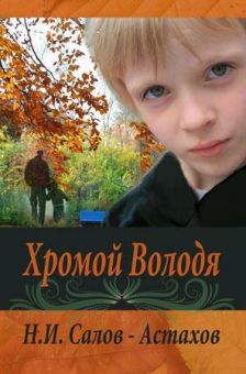 Хромой Володя. Салов-Астахов