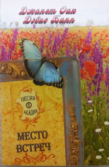 Место встреч (Песня Акадии. Книга 1) Джанет Оак