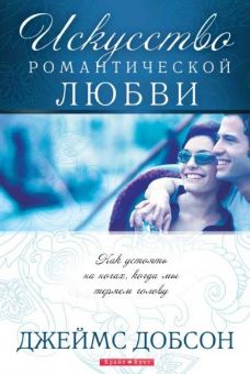Исскуство романтической любви. Джеймс Добсон