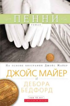 Пенни