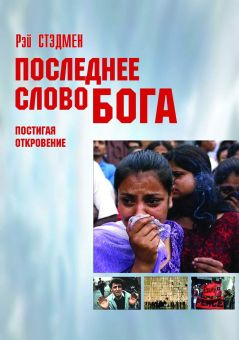 Последнее слово Бога. Постигая откровение.  Стэдмен Рей