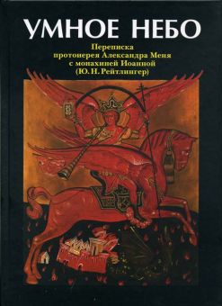 Умное небо. Александр  Мень 