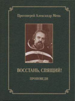 Восстань спящий