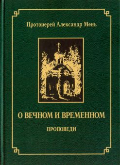 О вечном и временном