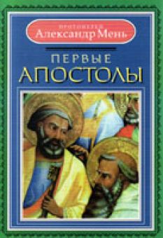 Первые Апостолы