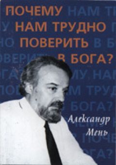 Почему нам трудно поверить в Бога