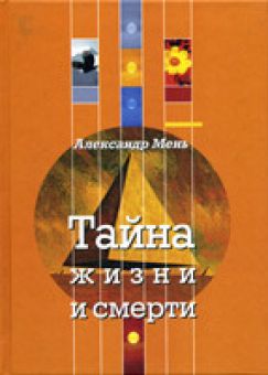 Тайна жизни и смерти