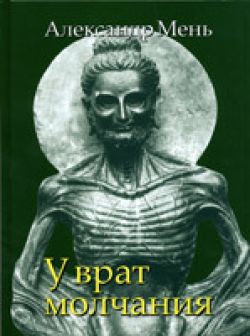 У врат молчания. Духовная жизнь Китая и Индии в середине первого тысячелетия до нашей эры. Александр Мень