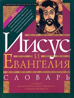 Словарь Нового Завета. Том 1 