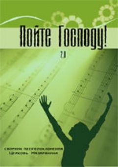 Пойте Господу - том 2. 304 песен. Нотный сборник христианских песен. Церковь Назарянина
