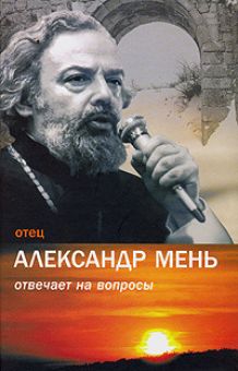 Отец Александр Мень отвечает на вопросы