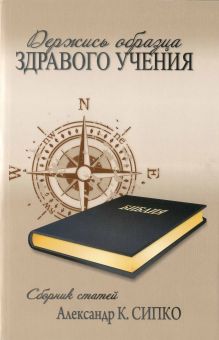 Держись образца здравого учения. Александр Сипко