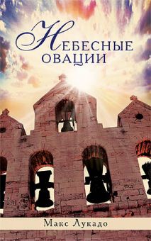 Небесные овации. Макс Лукадо