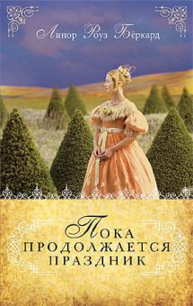 Пока продолжается праздник. (Любовь и приключения сестер Форсайт. Книга 1)