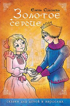 Золотое сердце. Елена Соколова