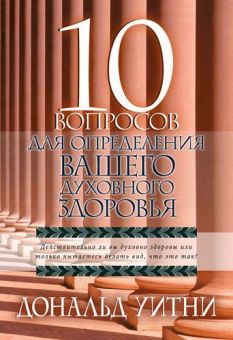 10 вопросов для определения вашего духовного здоровья. Дональд Уитни