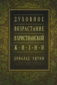 Духовное возрастание в христианской жизни. Дональд Уитни