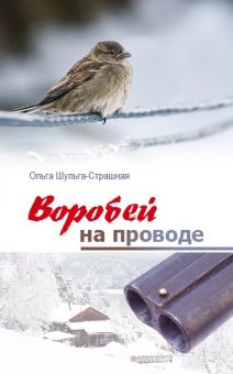 Воробей на проводе. Ольга Шульга-Страшная 