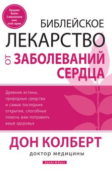 Библейское лекарство от заболеваний сердца