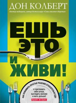 Ешь это и живи!