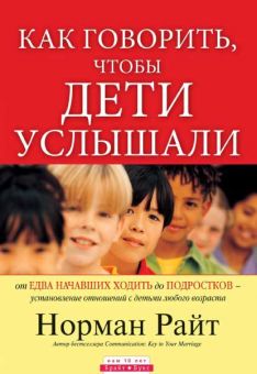 Как говорить, чтобы дети услышали. Норман Райт