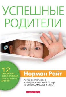 Успешные родители. Норман Райт