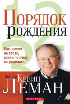Порядок рождения. Кевин Леман