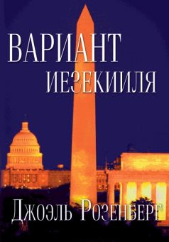 Вариант Иезекииля. Джоэль Розенберг