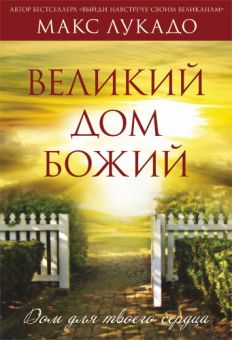 Великий Дом Божий. Макс Лукадо