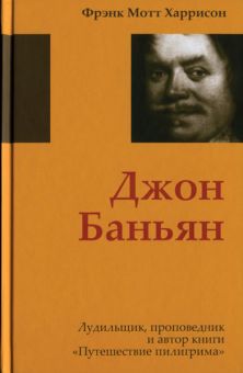 Джон Баньян.  Харрисон Фрэнк Мотт