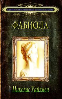 Фабиола. Фабиола. Повесть из жизни первых христиан. Николас Патрик Уайзмен
