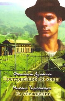 Претерпевший до конца за убеждение. Феоктист Дунаенко
