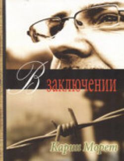 В заключении. Морет Карин