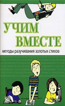 Учим вместе.  Методы разучивания золотых стихов. Ольга Сергеева