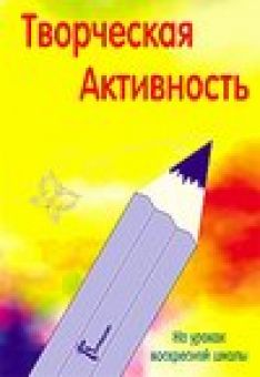 Творческая активность на уроках воскресной школы