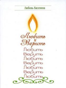 Любить и верить. Любовь Васенина
