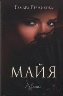 Майя. Тамара Резникова