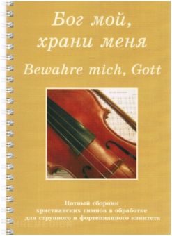 Бог мой,  храни меня. Нотный сборник гимнов в обработке для струнного и фортепианного квинтета.