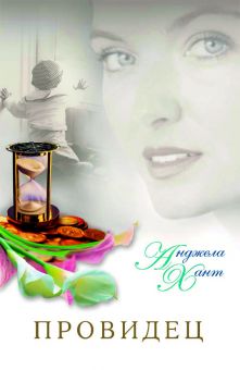 Провидец. Анджела Хант
