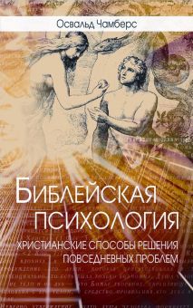 Библейская психология. Христианские способы решения повседневных проблем. Освальд Чемберс