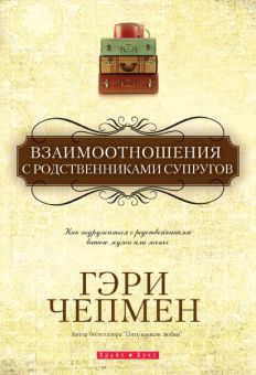 Взаимоотношения с родственниками супругов. Гэри Чепмен