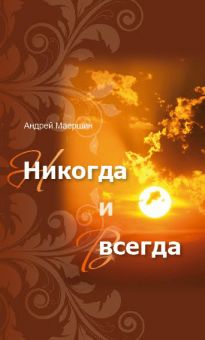 Никогда и всегда. Сборник рассказов. Андрей Маершин