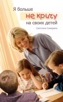 Я больше не кричу на своих детей. Светлана Самарина