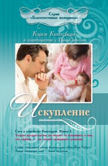 Искупление (Сага о семействе Бакстеров. Книга 1) Кэрен Кингсбери