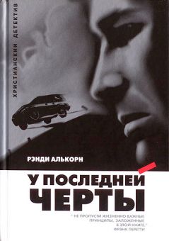 У последней черты. Рэнди Алькорн